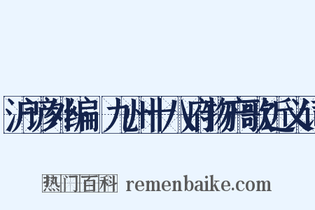 沪谚外编·九州十八府物产歌近义词是什么意思的图片